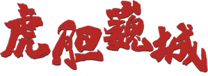 虎胆巍城 — Logos 1