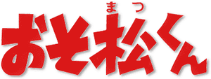 Osomatsu-kun — Logos 3