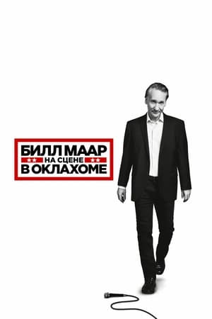 Poster Билл Маар: На сцене в Оклахоме 2018