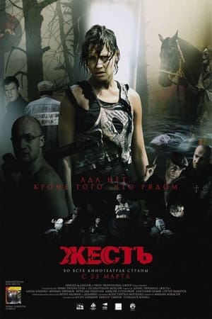 Poster Жесть 2006