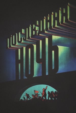 Poster Последняя ночь 1937