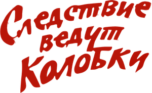 Следствие ведут Колобки. Часть 1 — Logos 1
