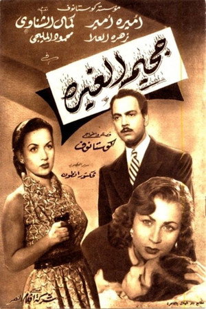 جحيم الغيرة