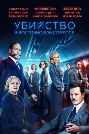 Poster Убийство в «Восточном экспрессе» 2017