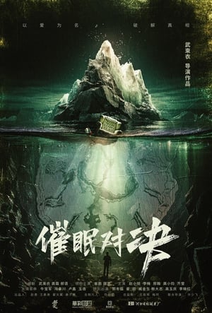 Poster 催眠对决 2024