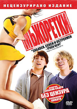 мЪжоретки (2009)