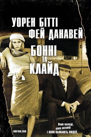 Бонні та Клайд (1967)