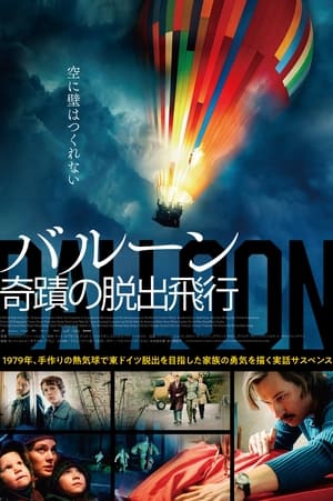 バルーン 奇蹟の脱出飛行 (2018)