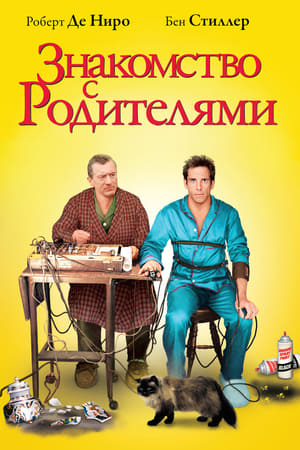 Poster Знакомство с родителями 2000