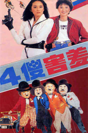 Poster 四傻害羞 1983