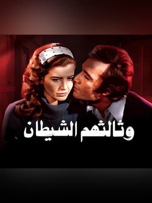 Poster وثالثهم الشيطان (1978)