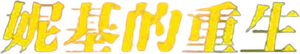 Niki — Logos 7