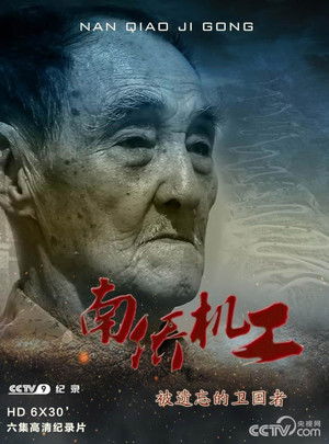 南侨机工·被遗忘的卫国者