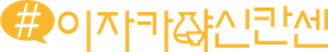 #居酒屋新幹線 — Logos 1