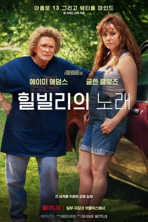 Poster 힐빌리의 노래 2020