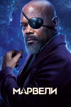 poster The Marvels