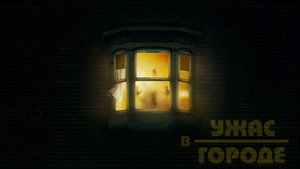 Hometown Horror
