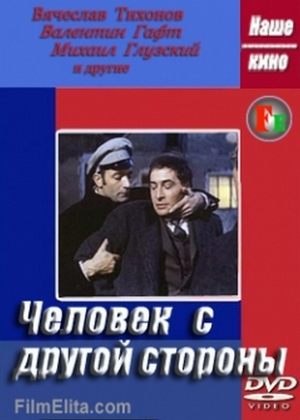 Человек с другой стороны poster