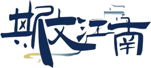 斯文江南
