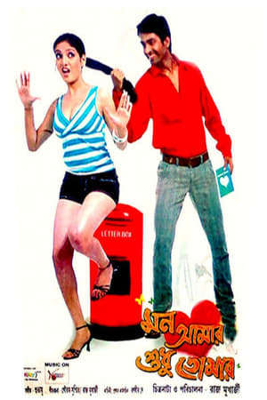 Poster Mon Amar Sudhu Tomar (2010)