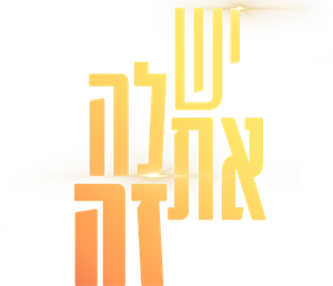 יש לה את זה — Logos 1