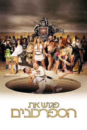 Image פגוש את הספרטנים