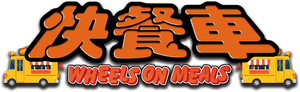 Wheels on Meals — Logos 1