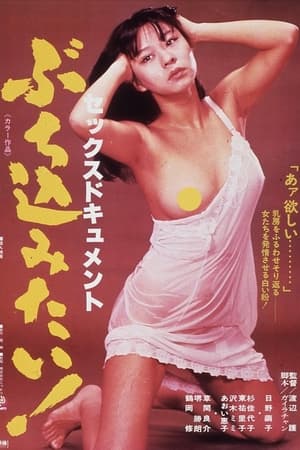 Poster Sekkusu dokyumento: Buchikomitai! (1979)
