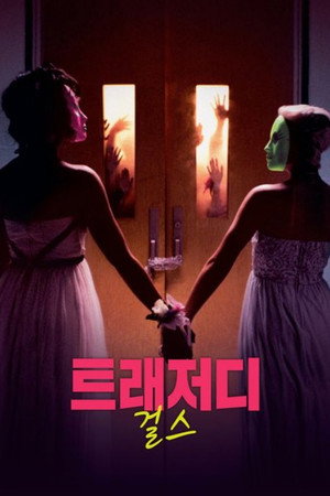 트래저디 걸스