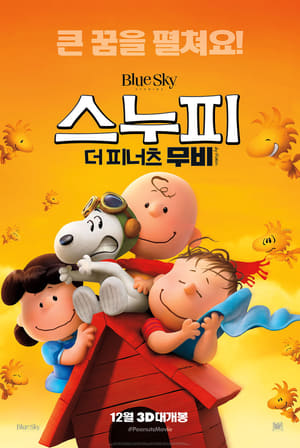 스누피: 더 피너츠 무비 (2015)