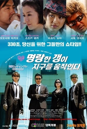 Poster 명랑한 갱이 지구를 움직인다 2006