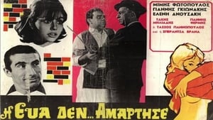 Η Εύα δεν… αμάρτησε (1965)