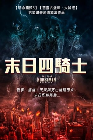 Poster 天启四骑士：世界末日 2022