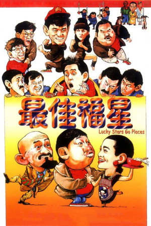 最佳福星