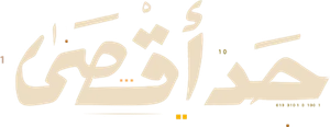 حد أقصى — Logos 1