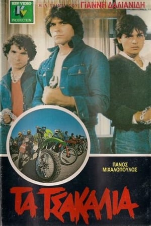 Poster Τα Τσακάλια (1981)