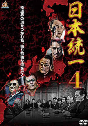 Poster Unification Of Japan 4 (2014)