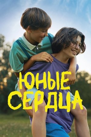 Image Юные сердца