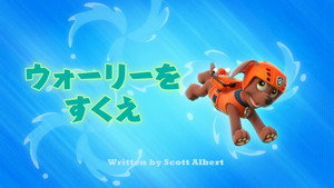ウォーリーをすくえ
