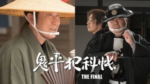 鬼平犯科帳 THE FINAL 前編 五年目の客