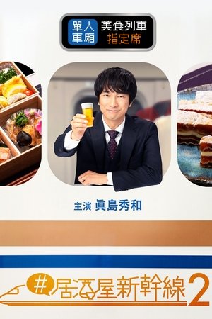 Image #居酒屋新干线