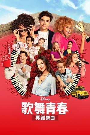 Poster High School Musical: The Musical: The Series 第 3 季 2022