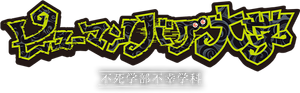 The Human Crazy University — Logos 2
