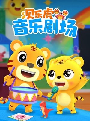 贝乐虎音乐剧场 movie poster