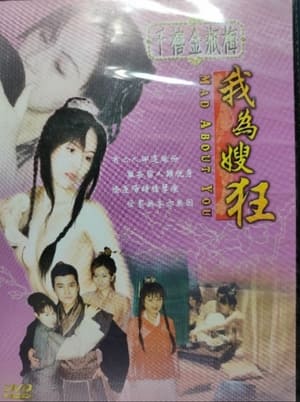 Poster 千禧金瓶梅之我為嫂狂 1999