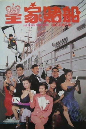 Poster 霸王花之皇家賭船 1990