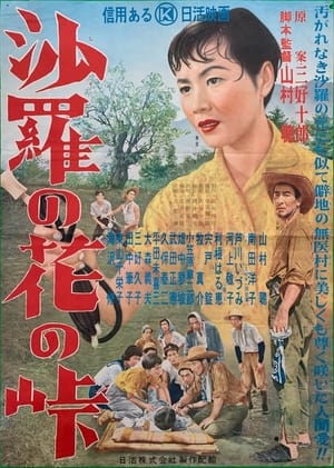 Poster 沙羅の花の峠 1955