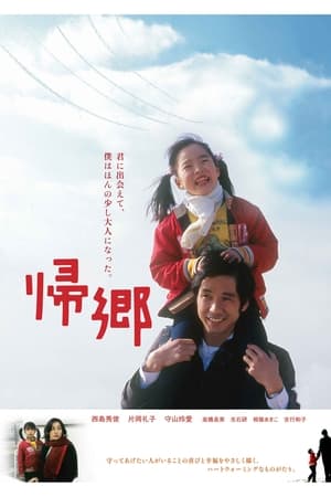 Poster 帰郷 2004