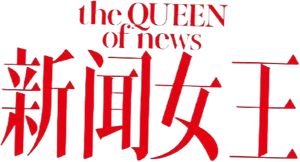 The QUEEN of News