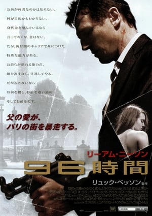 96時間 (2008)